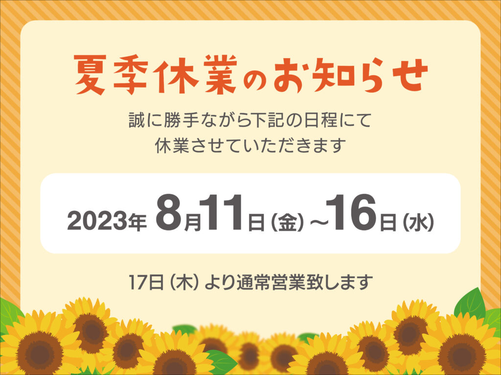 2023年夏季休業画像