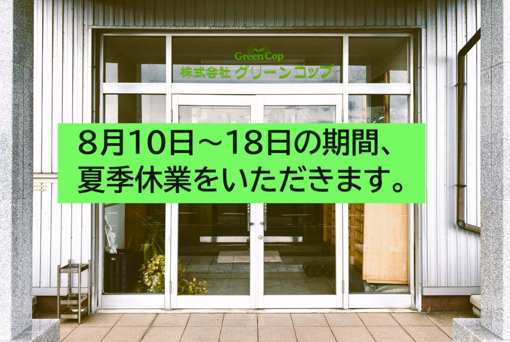 グリーンコップ2024年夏季休業