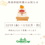 2025年グリーンコップ冬季休業