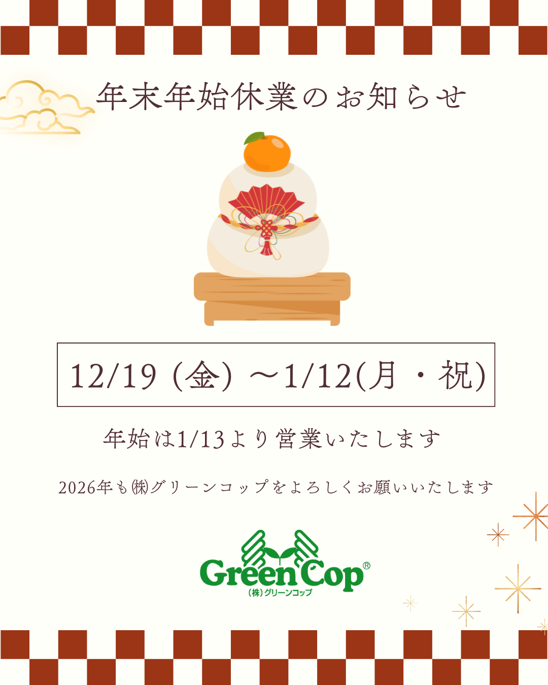 2025年グリーンコップ冬季休業