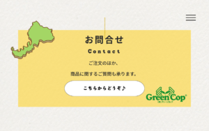 グリーンコップお問い合わせ