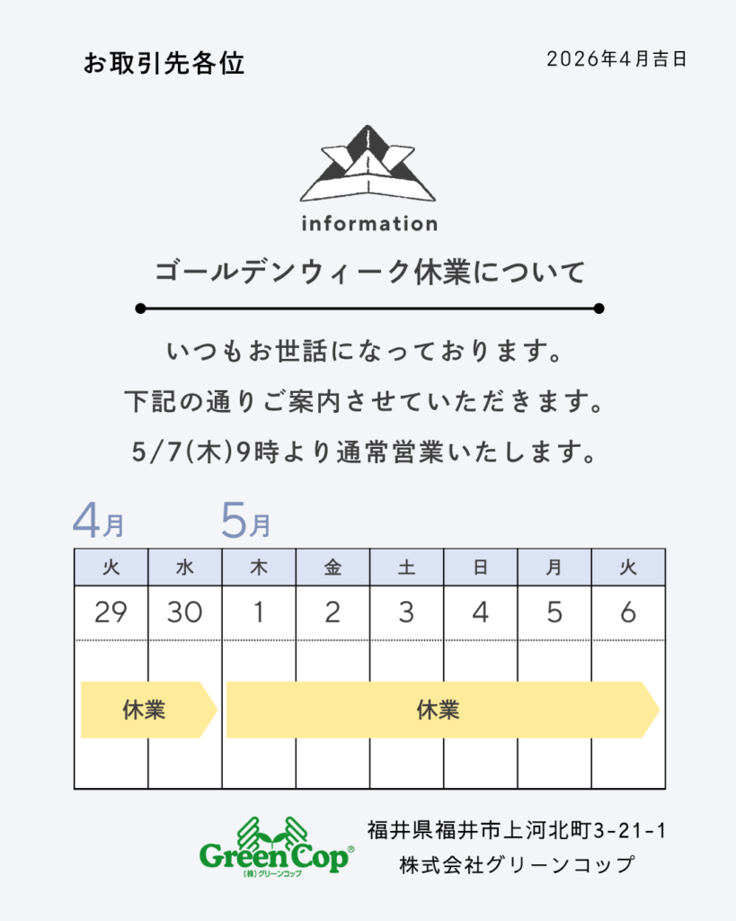グリーンコップ2026年ゴールデンウィーク休業