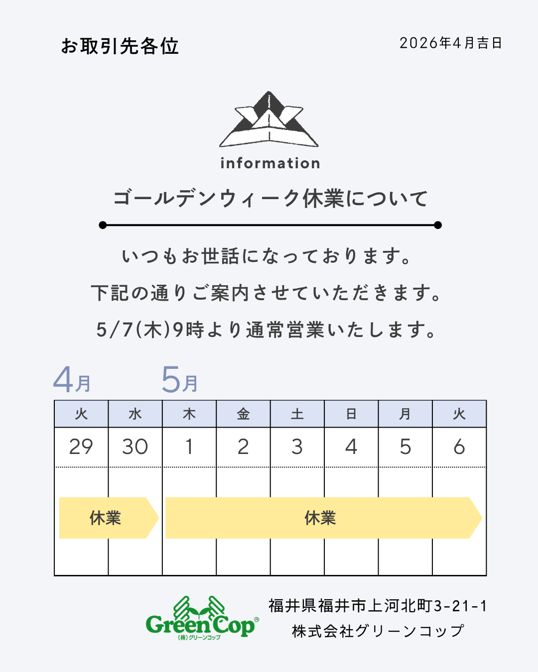 グリーンコップ2026年ゴールデンウィーク休業