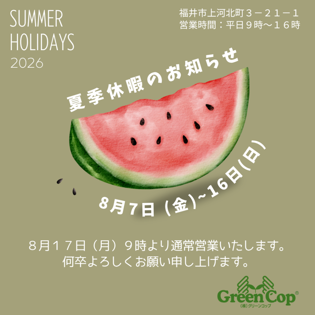2026年グリーンコップ夏季休業日