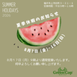 2026年グリーンコップ夏季休業日