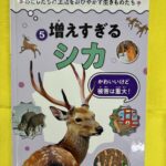 増えすぎるシカ図書画像